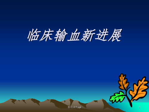 《临床输血新进展》PPT课件