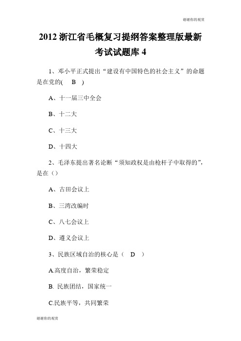 2012浙江省毛概复习提纲答案整理版最新考试试题库.doc