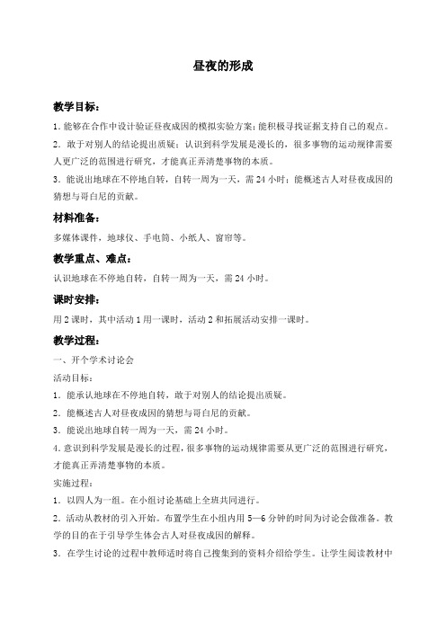冀教小学科学四上《14昼夜的形成》word教案 (1)