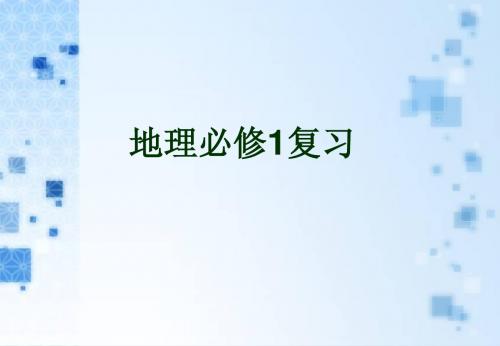 高中会考地理必修1复习