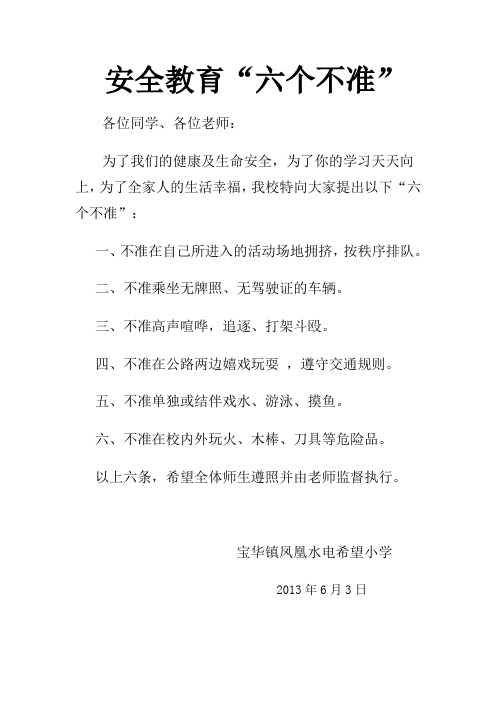 安全教育“六不准”