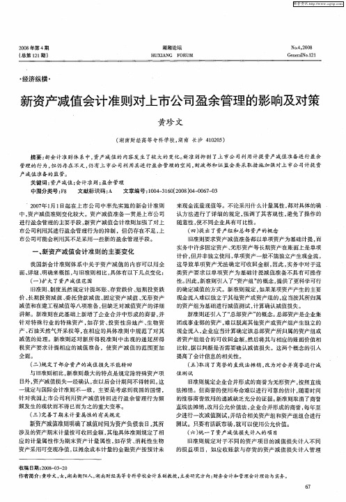 新资产减值会计准则对上市公司盈余管理的影响及对策