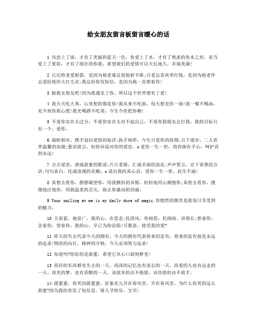 给女朋友留言板留言暖心的话