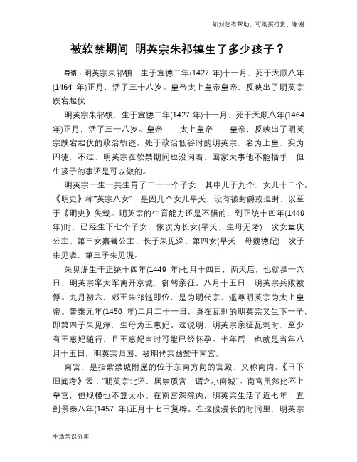 历史趣谈：被软禁期间 明英宗朱祁镇生了多少孩子？
