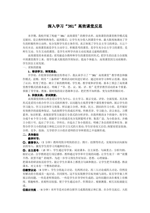 361高效课堂反思实用