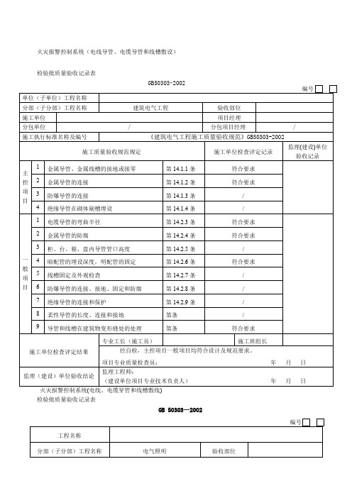 火灾自动报警系统全部检验批质量验收记录表