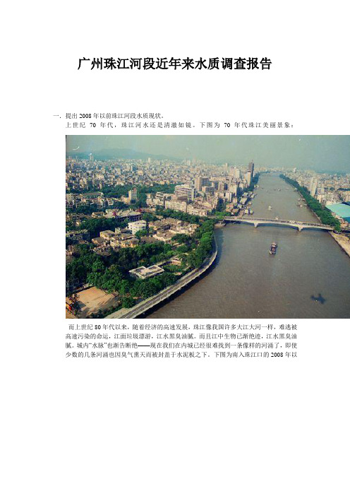 广州珠江河段近年来水质调查报告