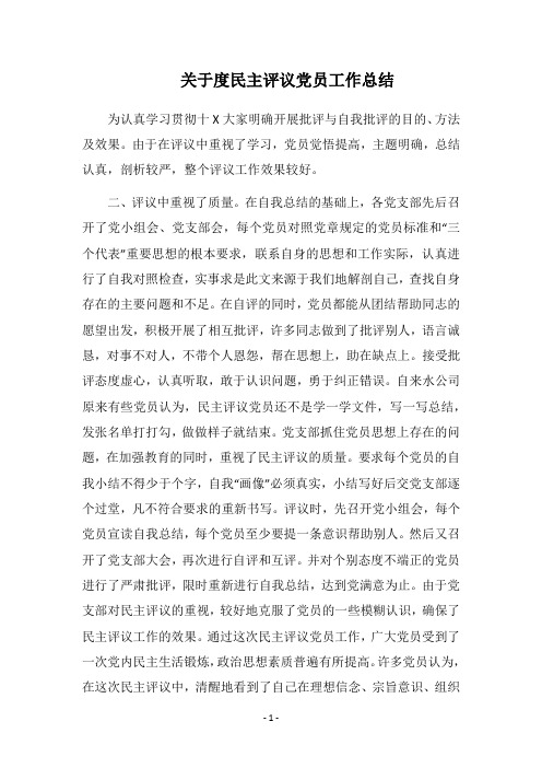 2018关于度民主评议党员工作总结