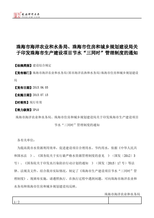 珠海市海洋农业和水务局、珠海市住房和城乡规划建设局关于印发珠