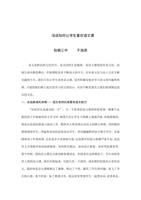 浅谈如何让学生喜欢语文课