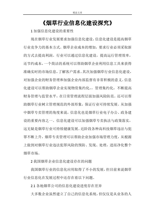 《烟草行业信息化建设探究》