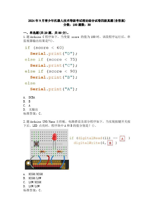 2024年9月青少年机器人技术等级考试理论综合试卷四级真题(含答案)