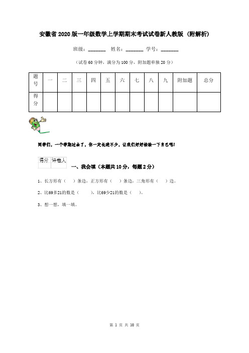安徽省2020版一年级数学上学期期末考试试卷新人教版 (附解析)