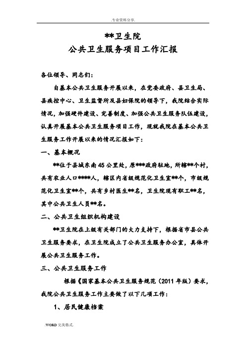 乡镇卫生院公共卫生项目汇报材料文书模板