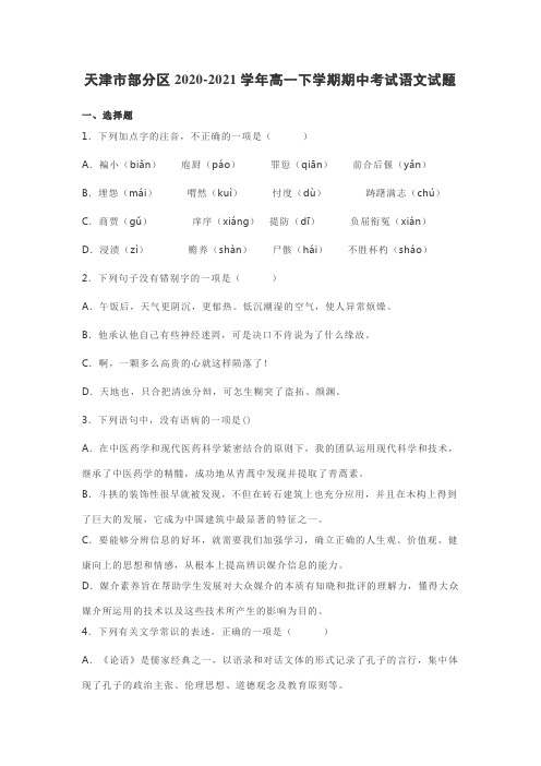 天津市部分区2020-2021学年高一下学期期中考试语文试题