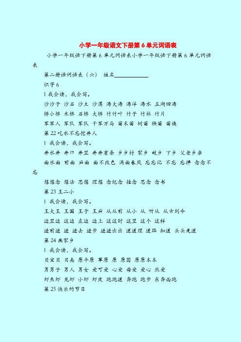 小学一年级语文下册第6单元词语表