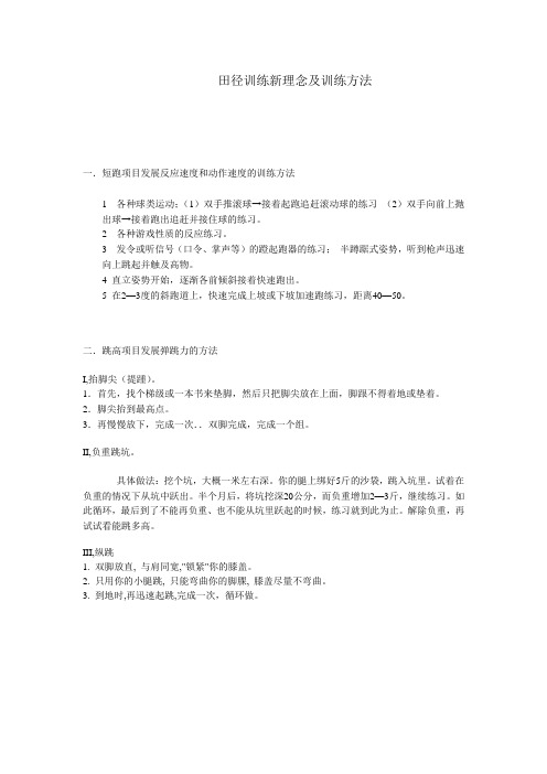 田径训练新理念及训练方法