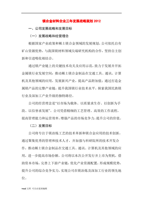 镁合金材料企业三年发展战略规划2012