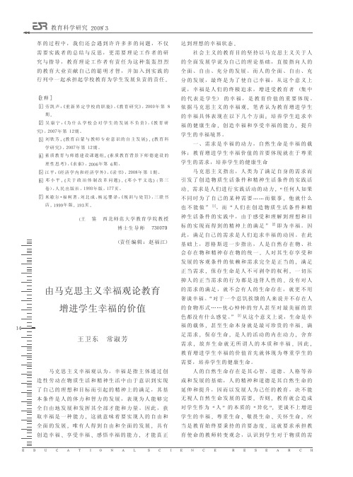 由马克思主义幸福观论教育增进学生幸福的价值