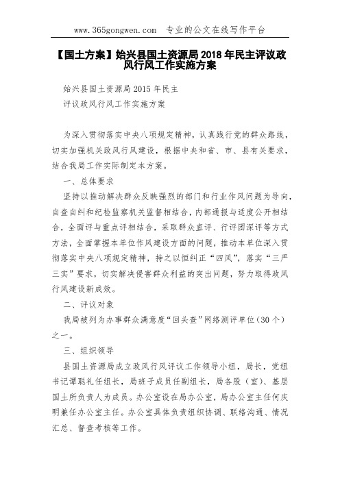【国土方案】始兴县国土资源局2018年民主评议政风行风工作实施方案