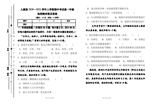 人教版2020--2021学年度上学期高一年级地理期中测试题及答案(含三套题)