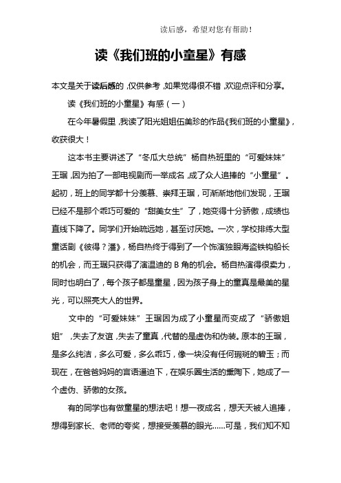 读《我们班的小童星》有感