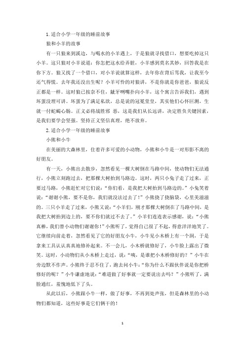 适合小学一年级的睡前故事5篇(精选)