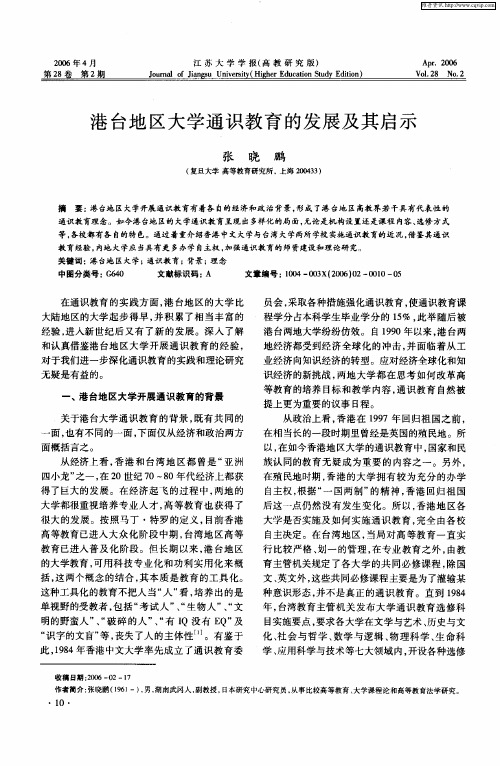 港台地区大学通识教育的发展及其启示