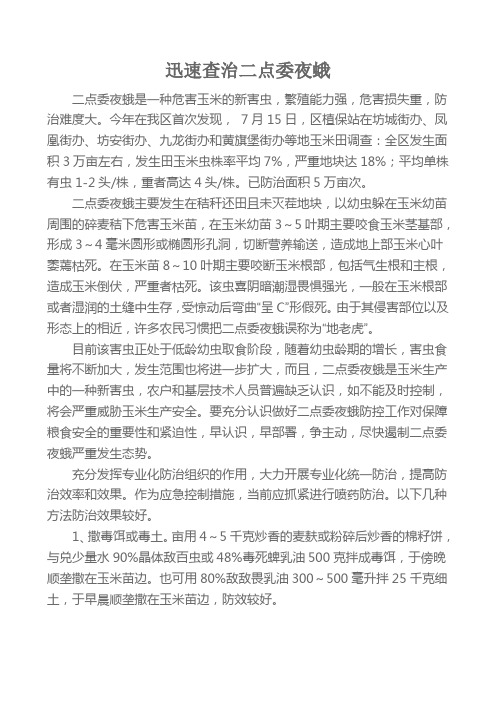 迅速查治二点委夜蛾