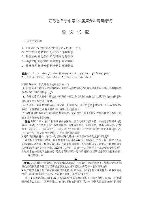 江苏省阜宁中学09届高三语文第六次调研考试