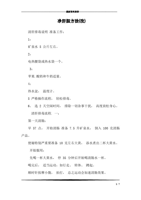 净肝胆方法(改)