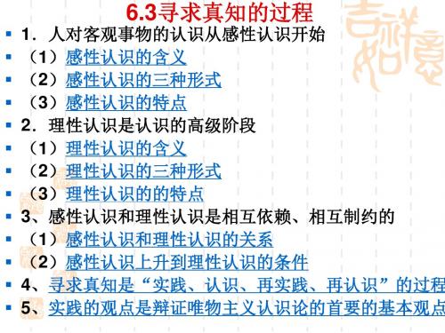 6.3 寻求真知的过程