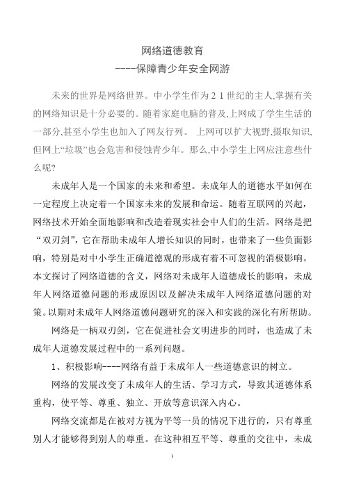 网络道德教育