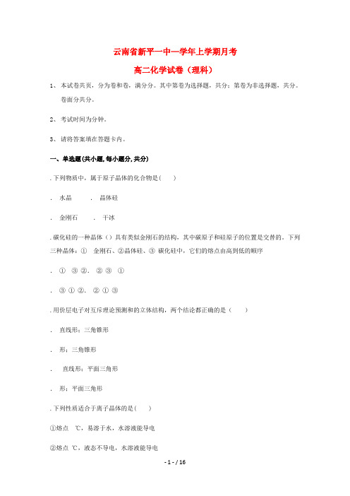 云南省新平彝族傣自治县第一中学2018_2019学年高二化学10月月考试题