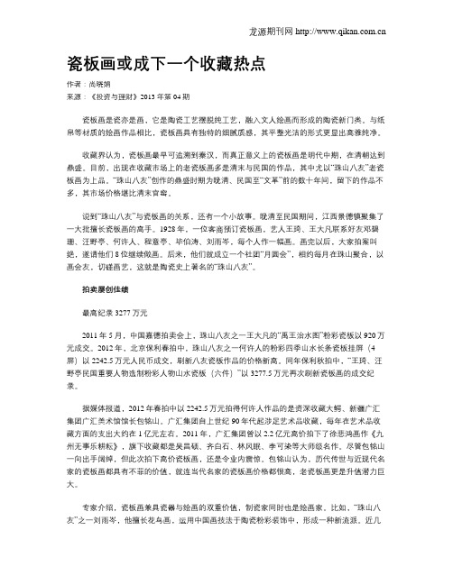 瓷板画或成下一个收藏热点