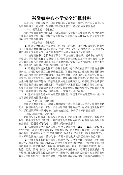 兴隆中学小学安全汇报材料