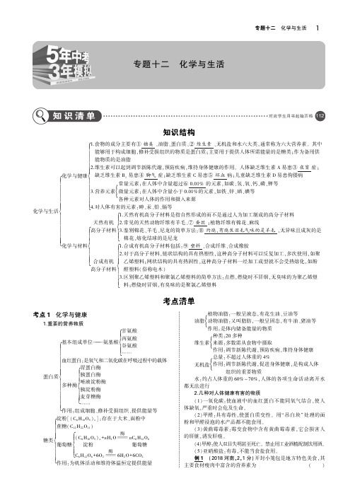 (湖南专用)2019年中考化学复习专题十二化学与生活(讲解部分)素材(pdf)