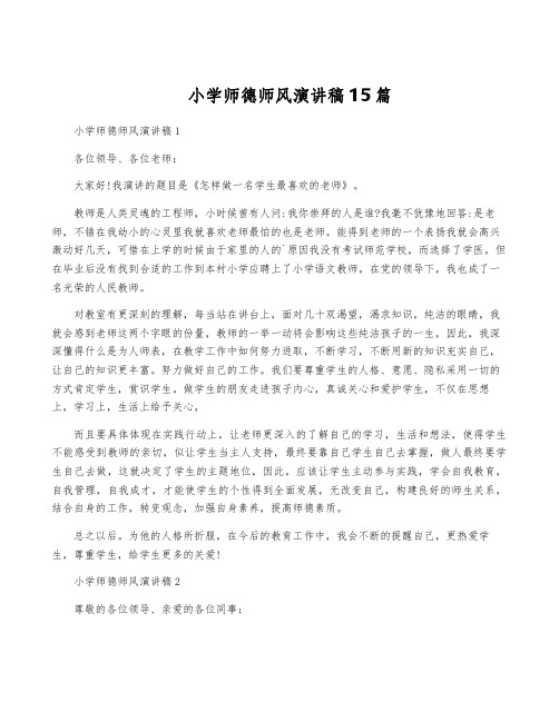 小学师德师风演讲稿15篇