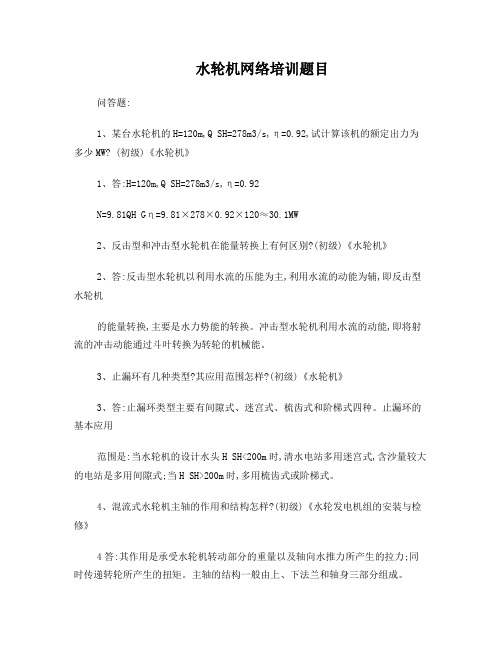 水轮机问答题
