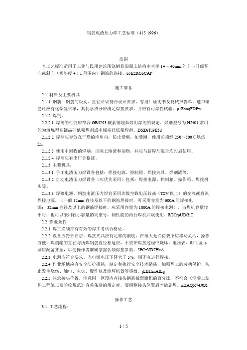 钢筋电渣压力焊工艺标准(415-1996)