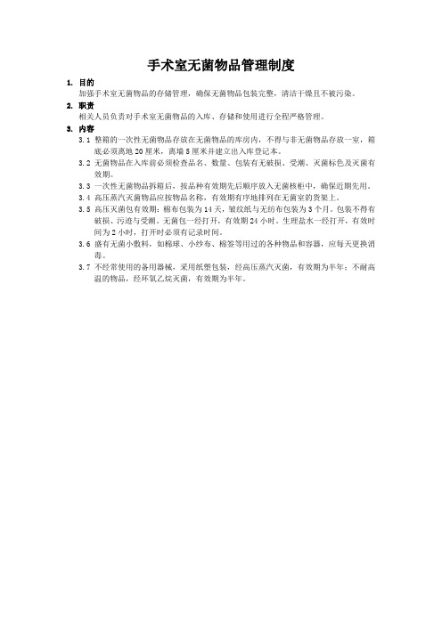 手术室无菌物品管理制度及评分表
