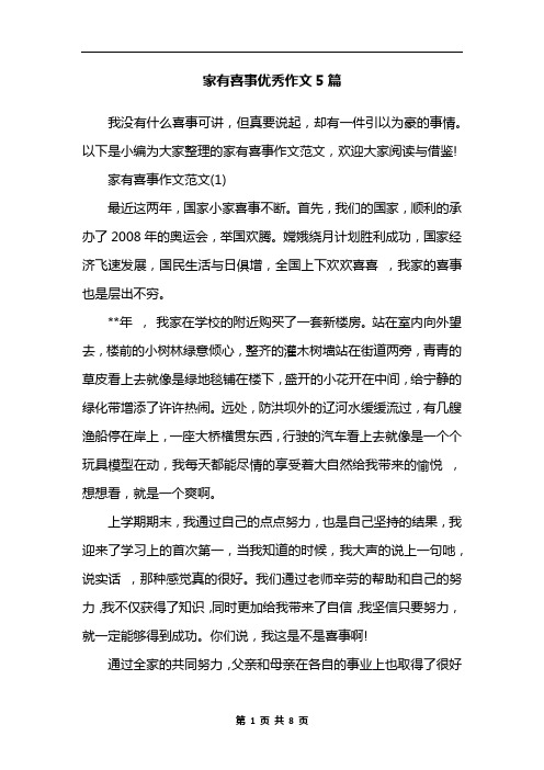 家有喜事优秀作文5篇