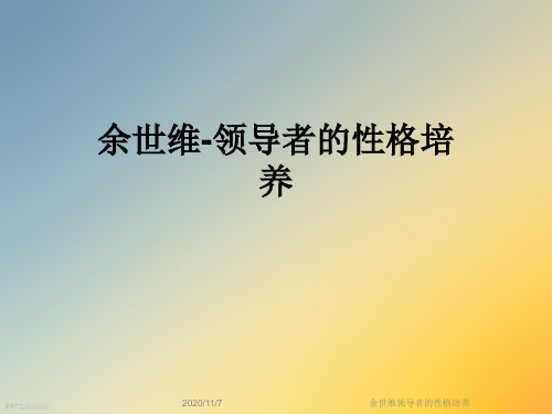 余世维领导者的性格培养