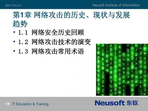 第01章 网络攻击的历史现状和发展趋势