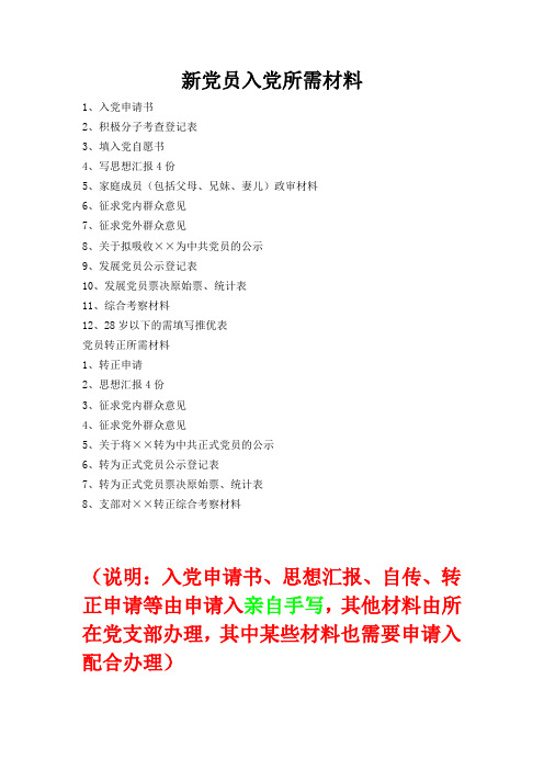 新党员入党所需材料