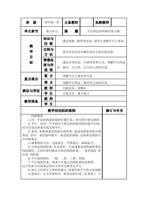 新人教版四年级数学上册《总复习平行四边形和梯形复习课》教案表格式教案集体备课教案