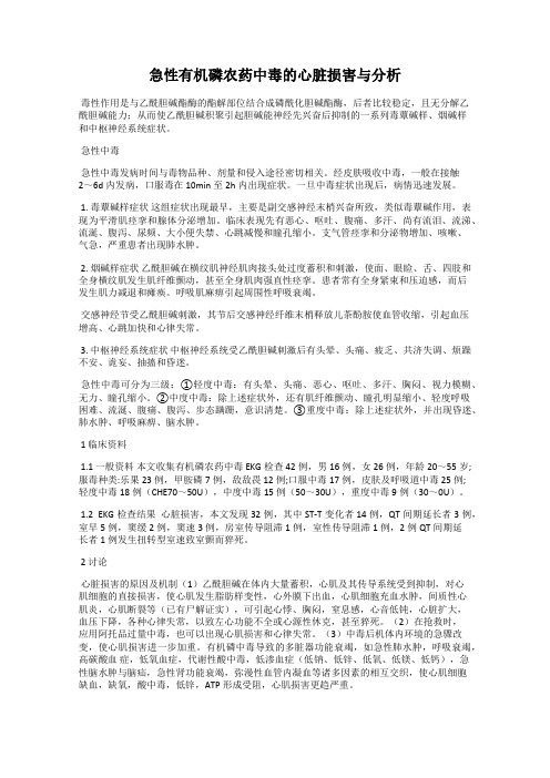 急性有机磷农药中毒的心脏损害与分析