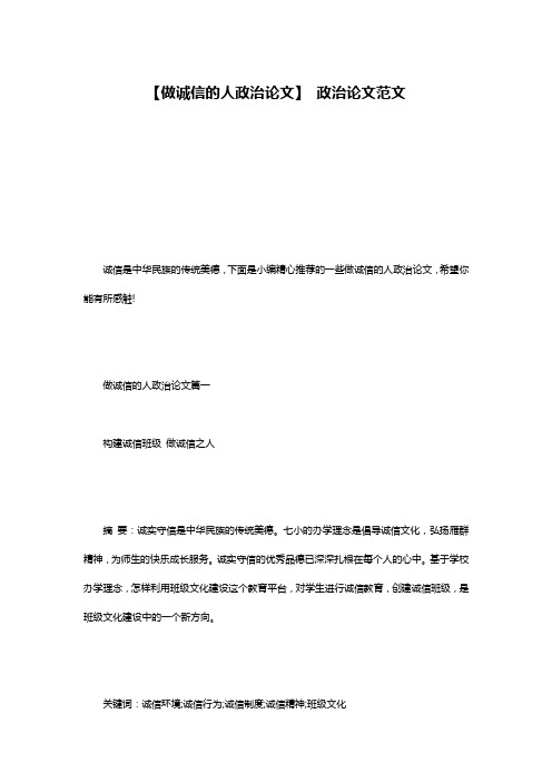 【做诚信的人政治论文】 政治论文范文