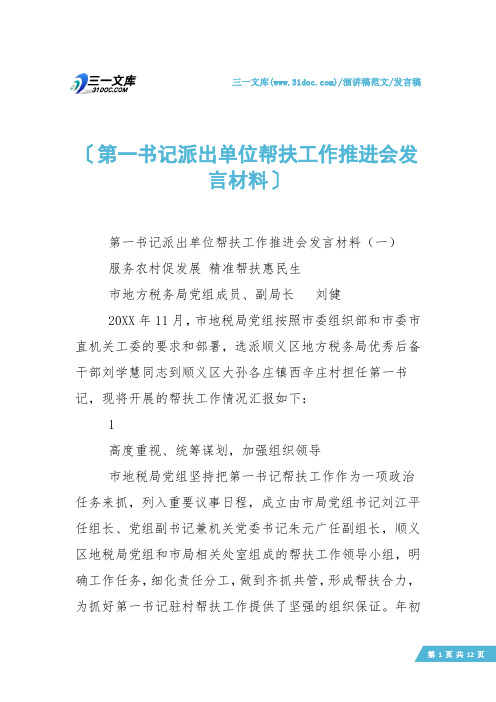 【发言稿】第一书记派出单位帮扶工作推进会发言材料