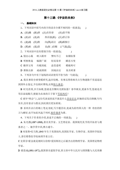 2016人教版语文必修五第13课《宇宙的未来》练习题